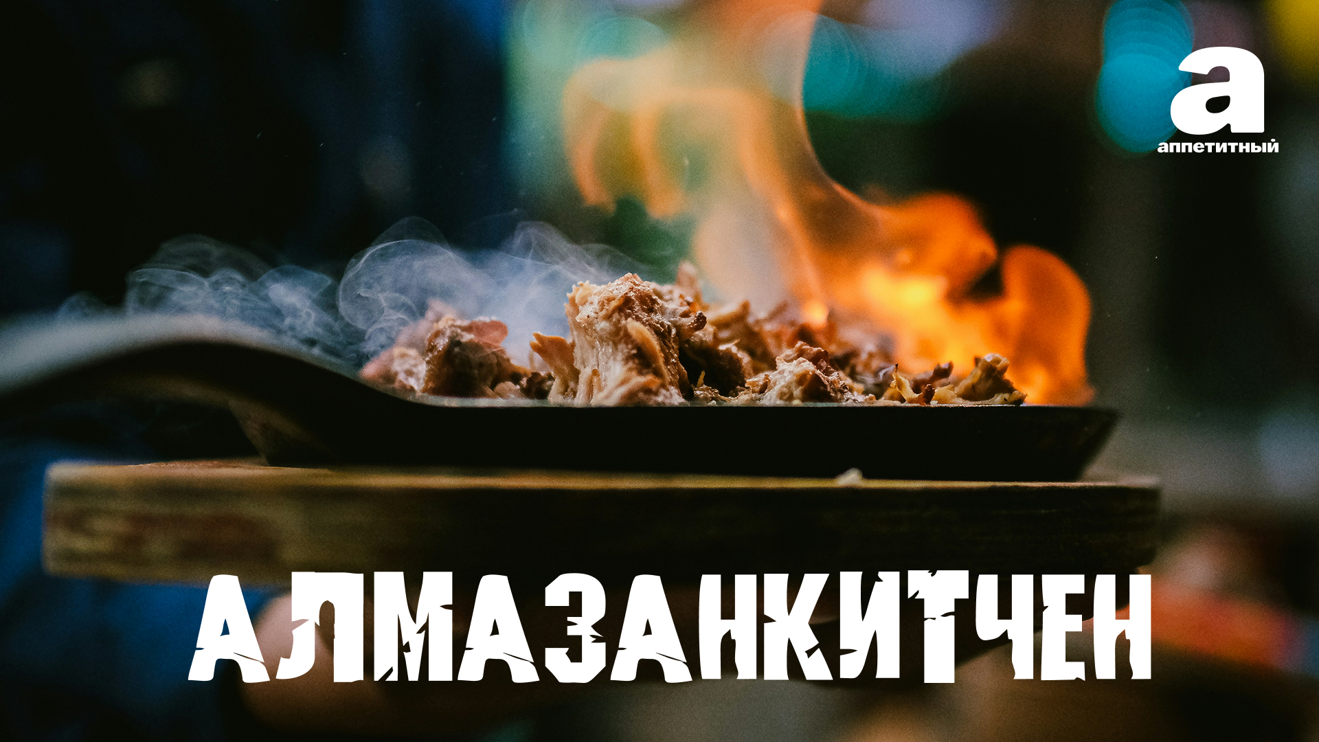 АлмазанКитчен