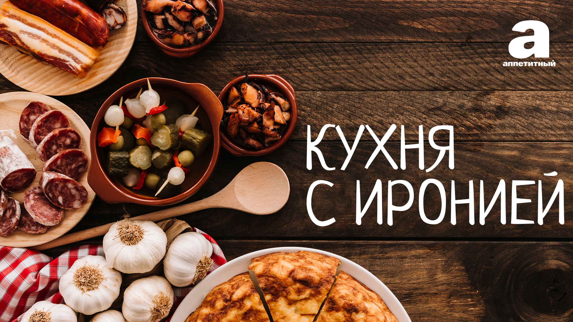 Кухня с иронией