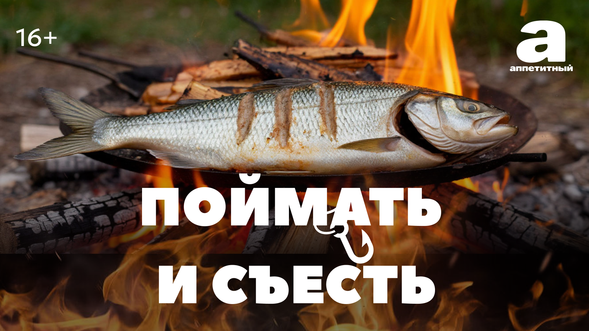 Поймать и съесть