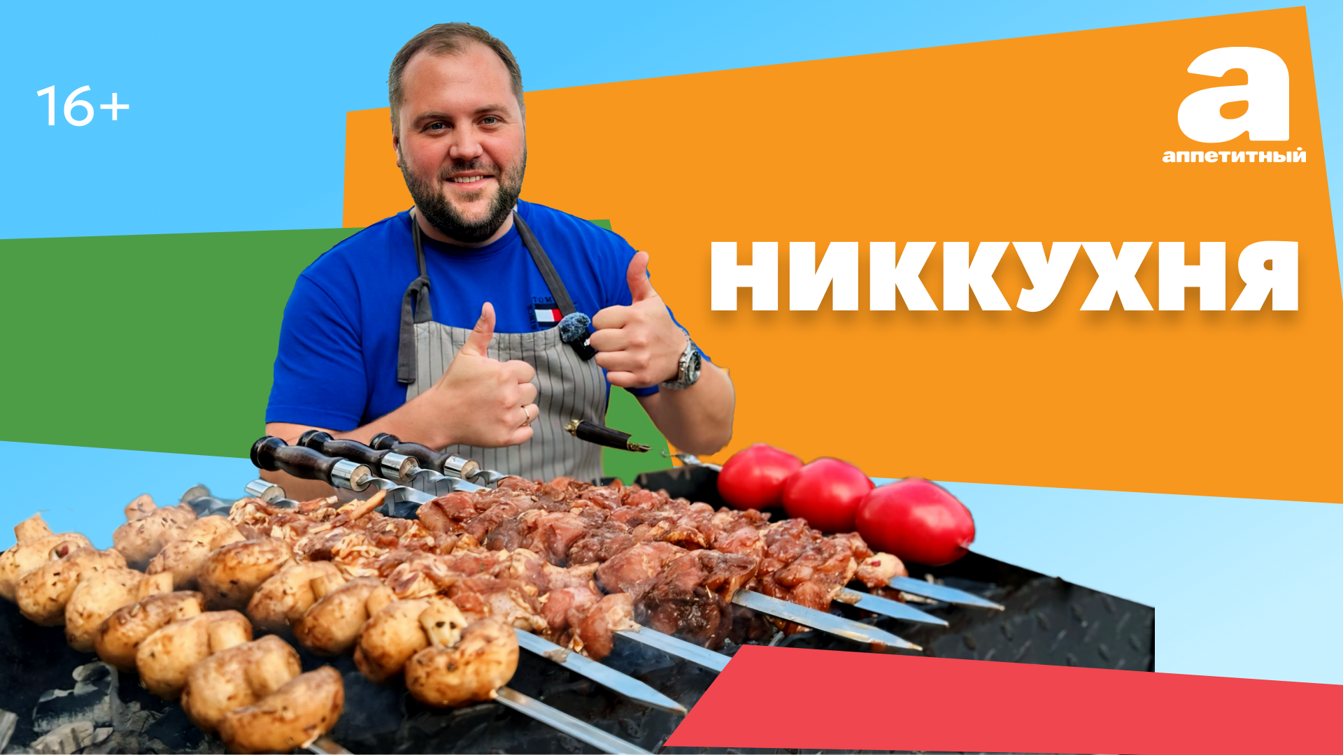 НикКухня