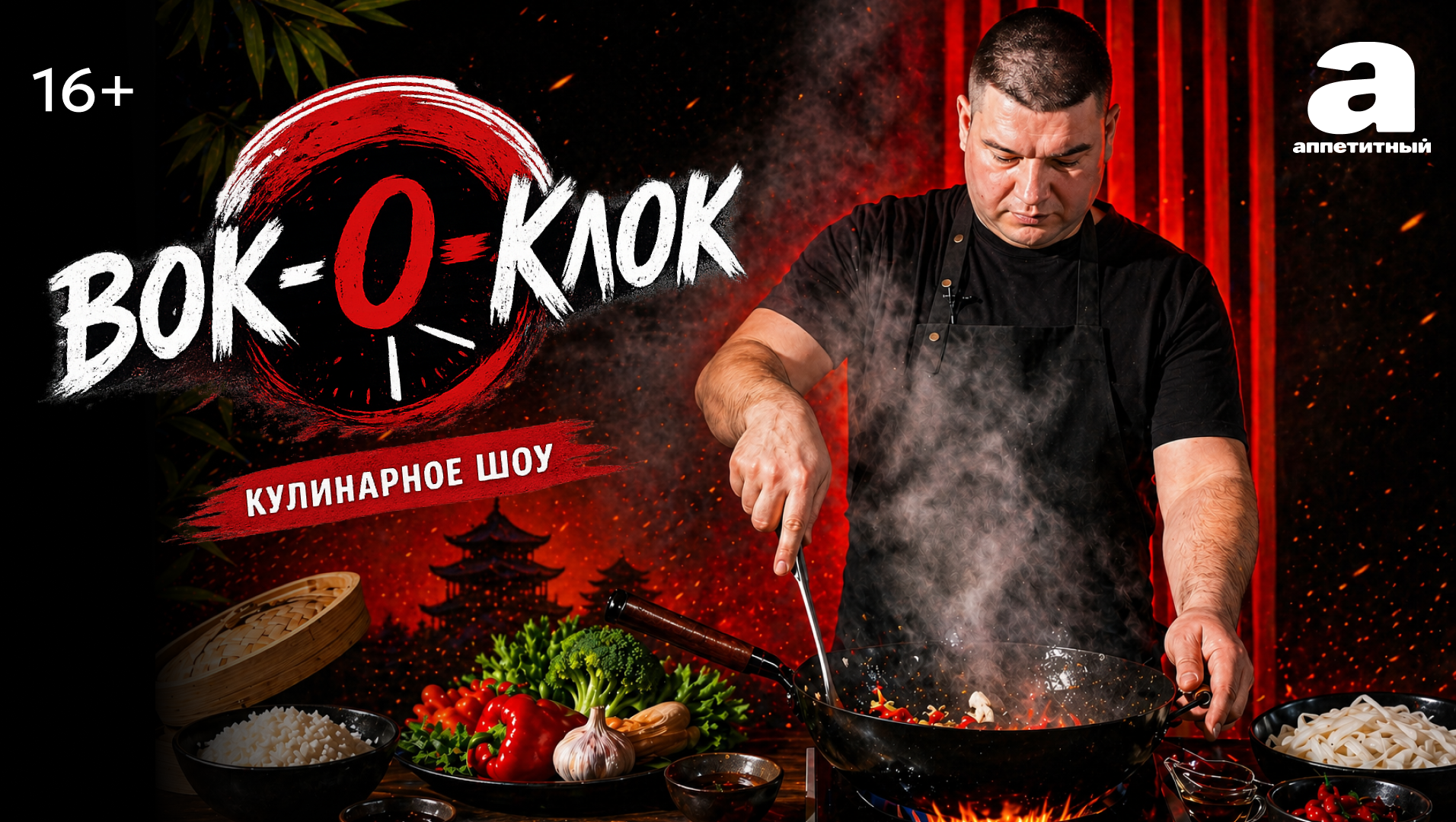 ВОК-О-КЛОК