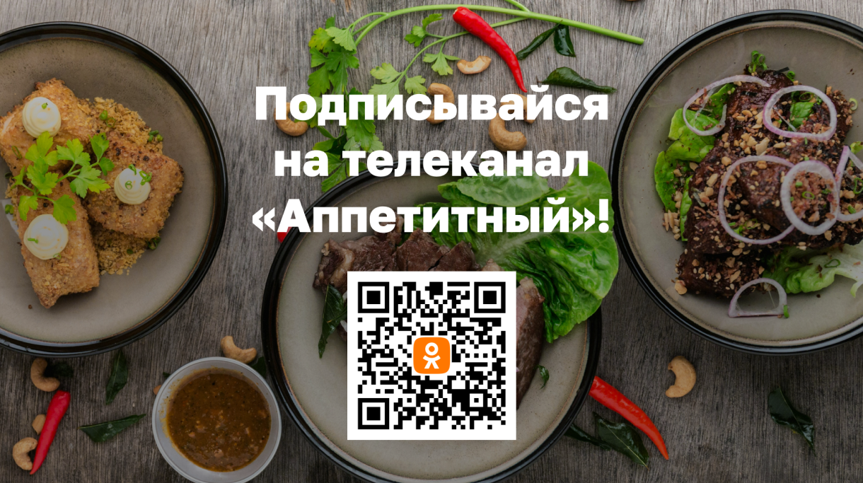 ТЕЛЕКАНАЛ «АППЕТИТНЫЙ» ТЕПЕРЬ В «ОДНОКЛACCНИКAХ»!