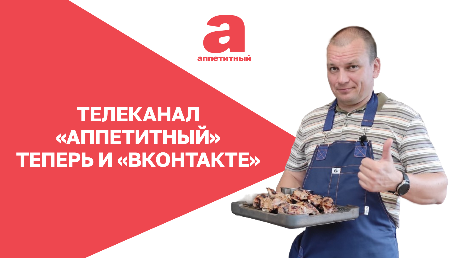 ТЕЛЕКАНАЛ «АППЕТИТНЫЙ» ТЕПЕРЬ В «ВКОНТАКТЕ»! 