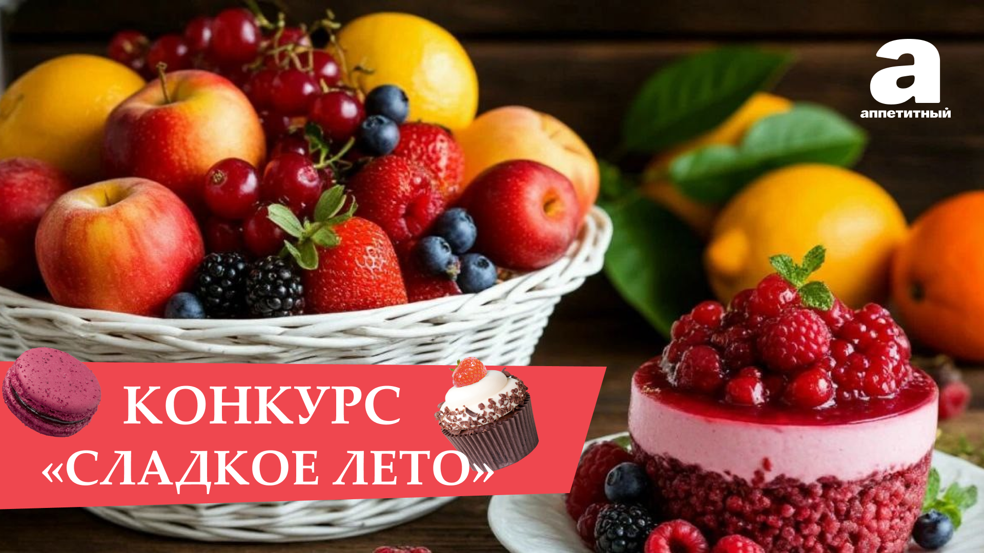 ТЕЛЕКАНАЛ «АППЕТИТНЫЙ» ЗАПУСТИЛ ЛЕТНИЙ КУЛИНАРНЫЙ КОНКУРС