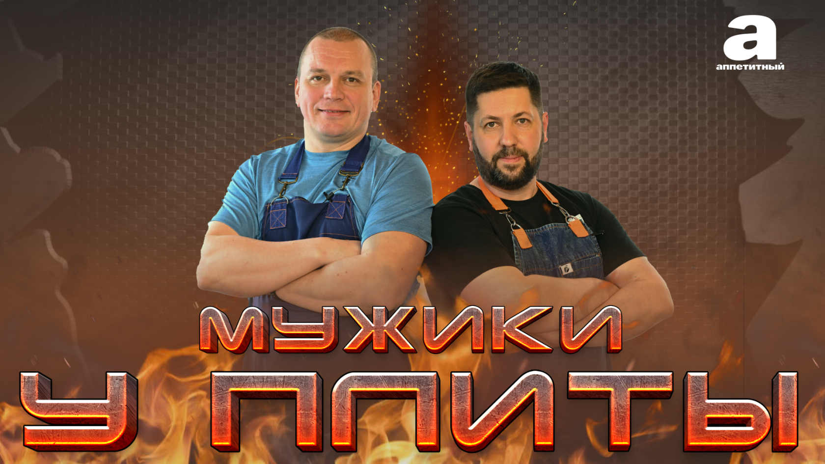 Мужики у плиты