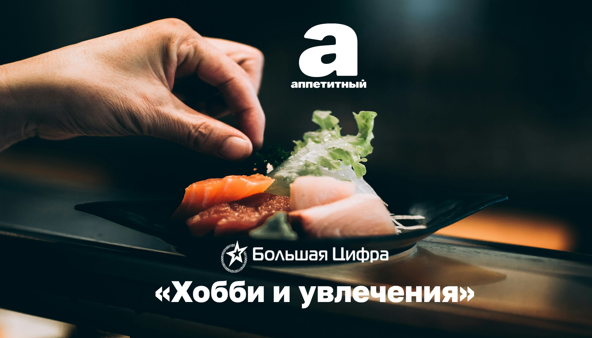 «АППЕТИТНЫЙ» НОМИНИРОВАН НА ПРЕМИЮ «БОЛЬШАЯ ЦИФРА»
