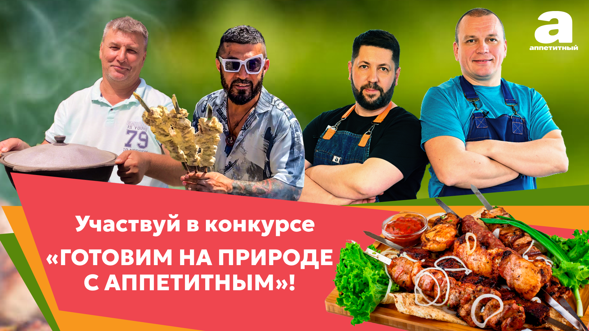 УЧАСТВУЙТЕ В КОНКУРСЕ «ГОТОВИМ НА ПРИРОДЕ С АППЕТИТНЫМ»