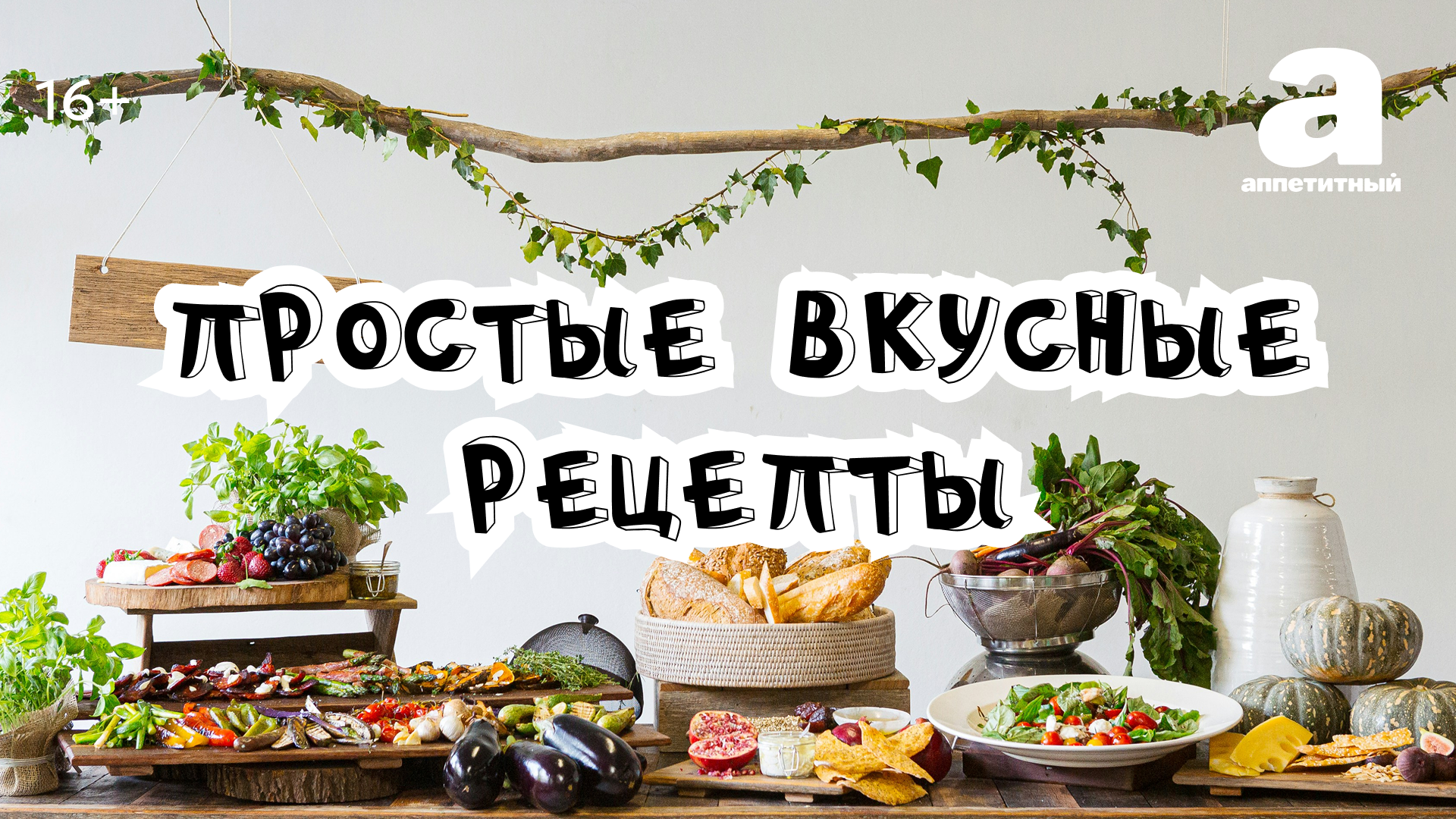 Простые вкусные рецепты