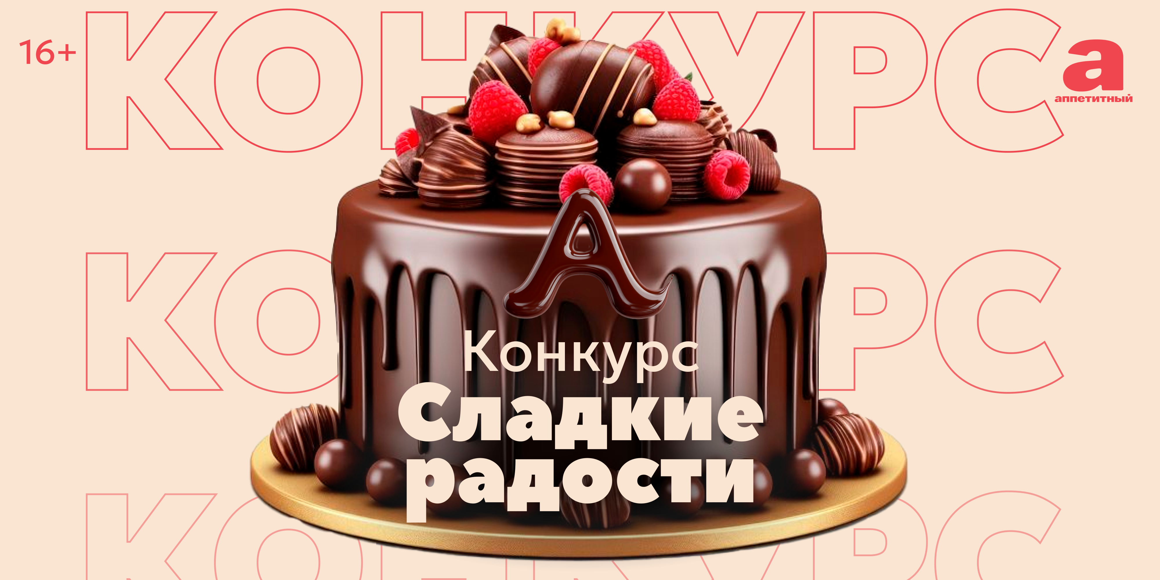Конкурс «Сладкие радости» на телеканале «Аппетитный»