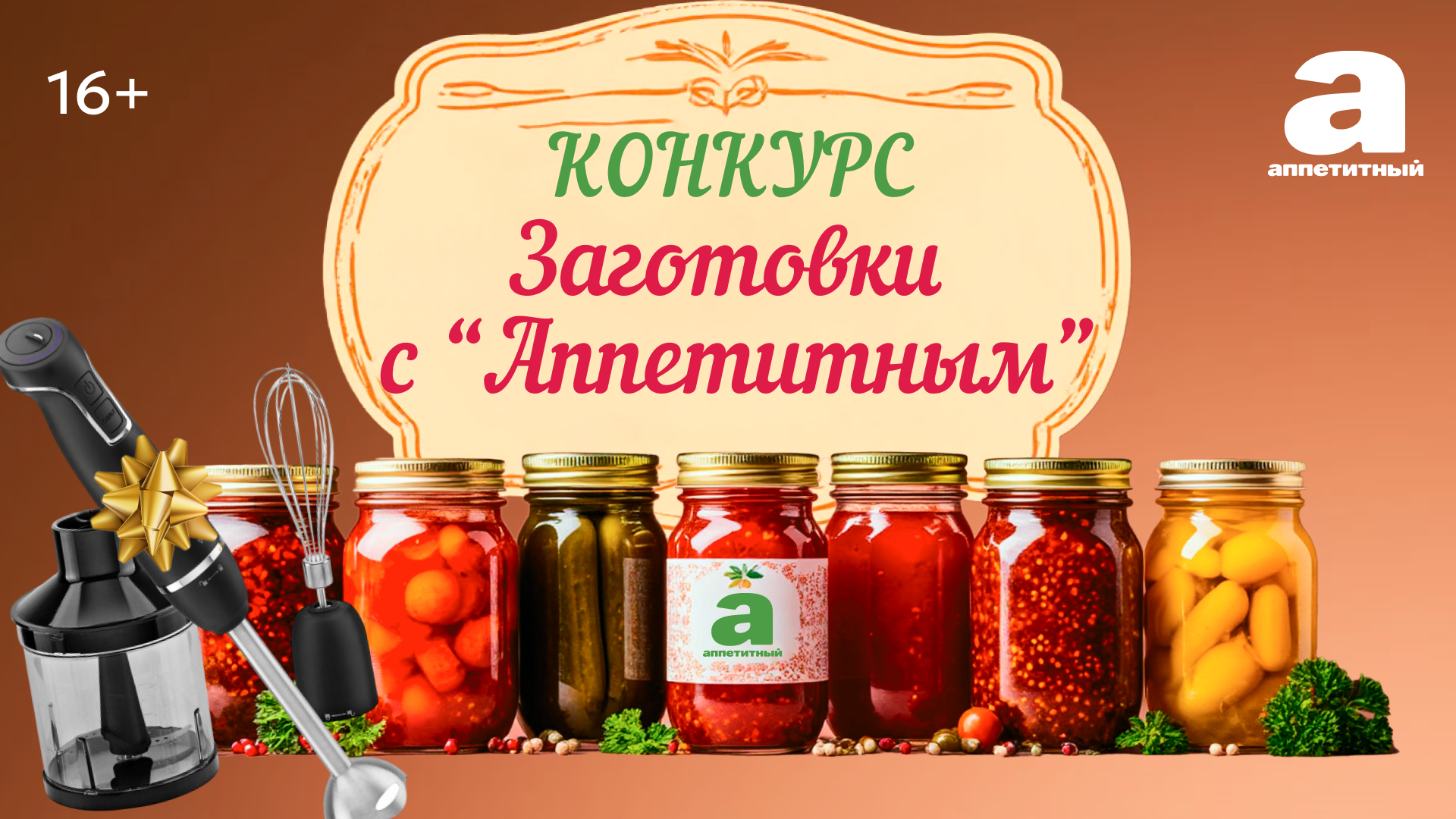 УЧАСТВУЙТЕ В КОНКУРСЕ «ЗАГОТОВКИ С АППЕТИТНЫМ» 