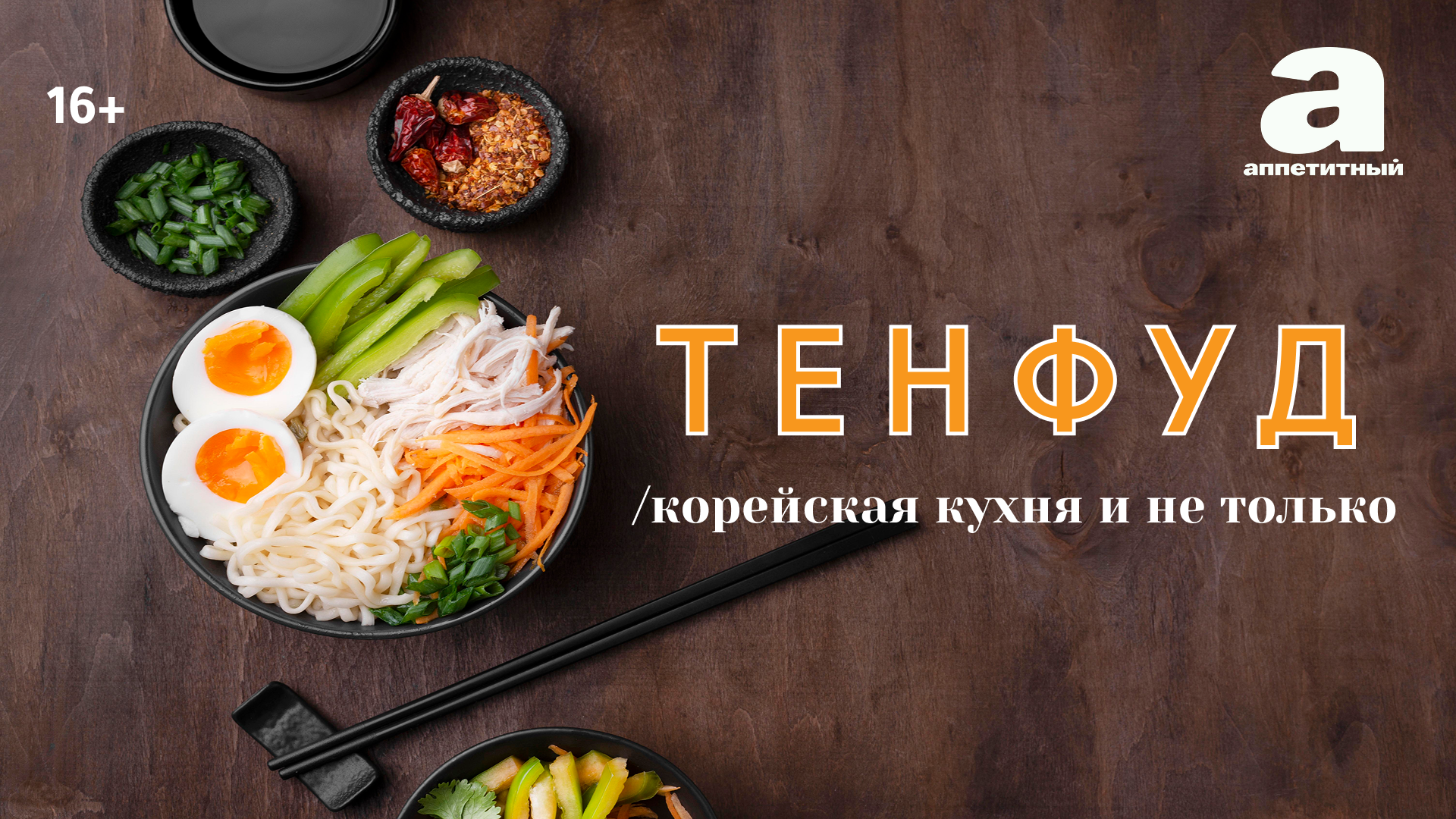 ТЕНФУД / Корейская еда и не только
